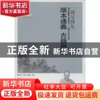 正版 版本通义 古籍举要 傅宏星主编 华中师范大学出版社 9787562