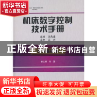 正版 机床数字控制技术手册:技术基础卷 王先逵主编 国防工业出版