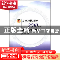 正版 人民政协理论2010年度课题研究成果集 林智敏 中国文史出版