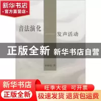 正版 音法演化:发声活动 朱晓农著 商务印书馆 9787100085717 书