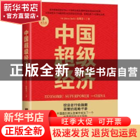 正版 中国超级经济 (加)殷敬棠(Jason Inch)著 中央编译出版社 97