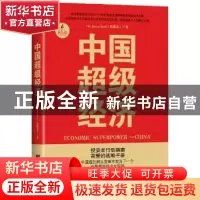 正版 中国超级经济 (加)殷敬棠(Jason Inch)著 中央编译出版社 97