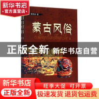 正版 蒙古风俗(全2册) 郭雨桥著 远方出版社 9787555505204 书