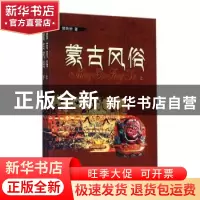 正版 蒙古风俗(全2册) 郭雨桥著 远方出版社 9787555505204 书