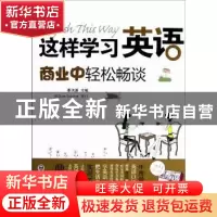 正版 这样学习英语:商业中轻松畅谈 李洪涛主编 大连理工大学出版
