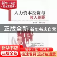 正版 人力资本投资与收入差距 杨志刚,田存志著 中国社会科学出