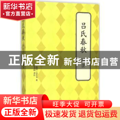 正版 吕氏春秋译注 (战国)吕不韦著 北京联合出版公司 9787550239