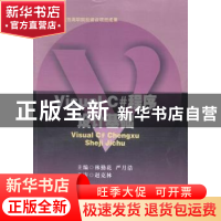 正版 Visual C#程序设计基础 林勤花,严月浩主编 西南交通大学出