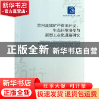 正版 淮河流域矿产资源开发、生态环境演变与新型工业化道路研究