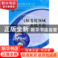 正版 气候变化领域本体手册 王庆林,张九天主编 北京理工大学出