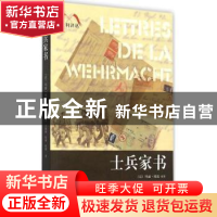 正版 士兵家书 (法)玛丽·穆提编著 百花洲文艺出版社 97875500112