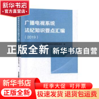 正版 广播电视系统法纪知识要点汇编(2019) 国家广播电视总局政