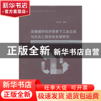 正版 发展循环经济背景下工业企业与生态工程良性发展研究 苗泽华