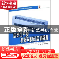 正版 自动生产线安装与调试实训教程 周洋,许艳英主编 北京大学