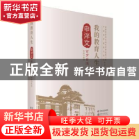 正版 我的教育人生:申泮文百岁自述 韩峰整理 中国科学技术出版社