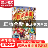 正版 精灵旅报3:神秘地下城 未艾 广东旅游出版社 9787557017996