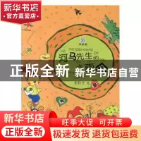 正版 河马先生的大雨伞:拼音版 张秋生著 少年儿童出版社 9787532