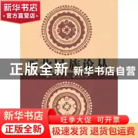 正版 西北民族论丛:第九辑 周伟洲 等 中国社会科学出版社 978751