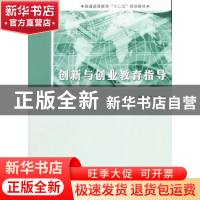正版 创新与创业教育指导 丁欢,汤程桑主编 南京大学出版社 9787
