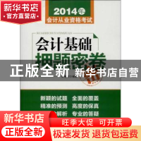正版 会计基础押题密卷 索晓辉编著 中华工商联合出版社 97875158