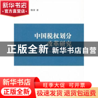正版 中国税权划分改革研究 张青,林颖,魏涛著 经济科学出版社