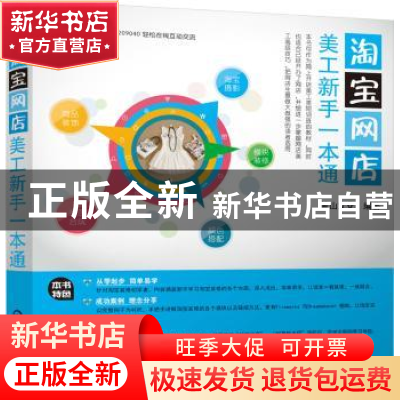 正版 淘宝网店美工新手一本通 麓山文化 编著 机械工业出版社 978