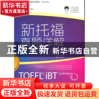 正版 新托福真题详解:第一册:听力分卷 刘文勇主编 中国人民大学