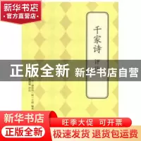 正版 千家诗评注 (宋)谢枋得,(明)王相 著 北京联合出版公
