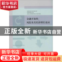 正版 金融开放的风险及其经济增长效应 张小波著 经济科学出版社