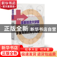 正版 漫画技法大讲堂:多重风格的角色设定 杨岚 编 广西美术出版