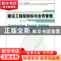 正版 建设工程招投标与合同管理 赵来斌 主编 华中科技大学出版社