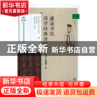 正版 濂溪书院国学经典讲读(精) 张京华//周建刚 中南大学出版社