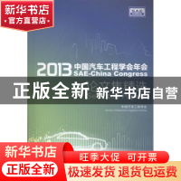 正版 2013中国汽车工程学会年会论文集精选 中国汽车工程学会[编]