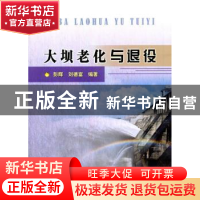 正版 大坝老化与退役 彭辉,刘德富编著 中国水利水电出版社 9787