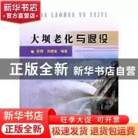 正版 大坝老化与退役 彭辉,刘德富编著 中国水利水电出版社 9787