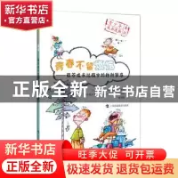 正版 青春不留烦恼:解答成长过程中的种种困惑 (塞尔维亚)鲁日察·