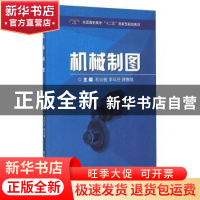 正版 机械制图 和云敏,李年芬,薛春娥主编 北京理工大学出版社