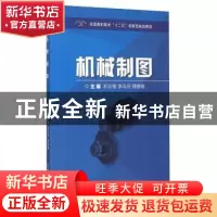 正版 机械制图 和云敏,李年芬,薛春娥主编 北京理工大学出版社