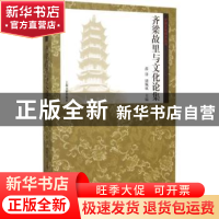 正版 齐梁故里与文化论集 薛锋,储佩成主编 上海古籍出版社 9787