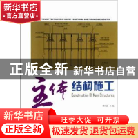 正版 主体结构施工 雷衍波主编 华南理工大学出版社 978756233703