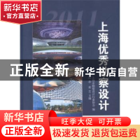 正版 上海优秀勘察设计:2011 沈恭,黄芝主编 中国建筑工业出版社