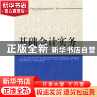 正版 基础会计实务 郭黎,王建安,国燕萍主编 东北财经大学出版