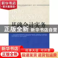 正版 基础会计实务 郭黎,王建安,国燕萍主编 东北财经大学出版