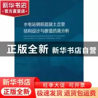 正版 水电站钢筋混凝土岔管结构设计与数值仿真分析 马文亮著 中