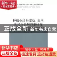 正版 种植业结构变动、效率变化及影响因素研究:以江苏省为例 薛