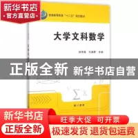 正版 大学文科数学 刘早清,王湘君主编 科学出版社 978703045277