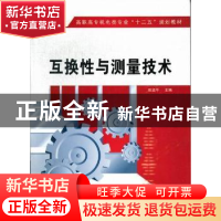 正版 互换性与测量技术 张远平主编 西安电子科技大学出版社 9787