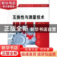正版 互换性与测量技术 张远平主编 西安电子科技大学出版社 9787