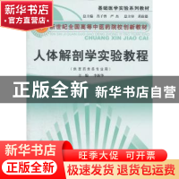 正版 人体解剖学实验教程:创新 李新华主编 中国中医药出版社 978