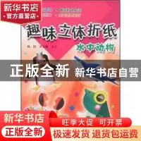 正版 趣味立体折纸:水中动物 宋光煜,王兰编绘 中国和平出版社